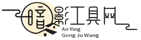 暗影工具网